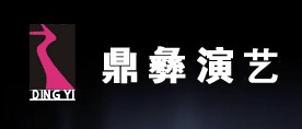 演艺网*深圳鼎彝文化发展有限公司