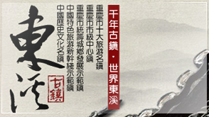 重庆綦江县东溪古镇 