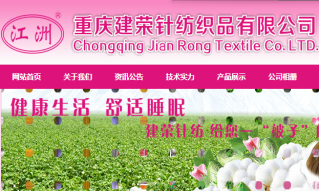重庆建荣针纺织品有限公司